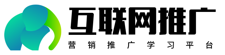 互联网营销推广网